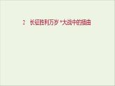 2021_2022學年新教材高中語文第一單元2長征勝利萬歲大戰(zhàn)中的插曲課件部編版選擇性必修上冊