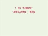 2021_2022學(xué)年新教材高中語文第一單元3別了“不列顛尼亞”縣委書記的榜樣__焦裕祿課件部編版選擇性必修上冊