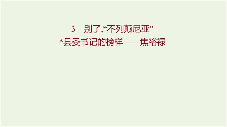 2021_2022学年新教材高中语文第一单元3别了“不列颠尼亚”县委书记的榜样__焦裕禄课件部编版选择性必修上册01