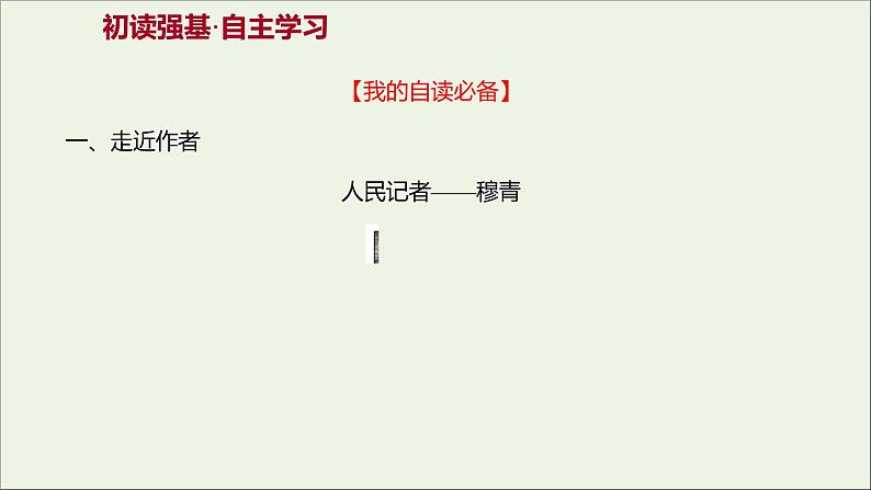 2021_2022学年新教材高中语文第一单元3别了“不列颠尼亚”县委书记的榜样__焦裕禄课件部编版选择性必修上册02