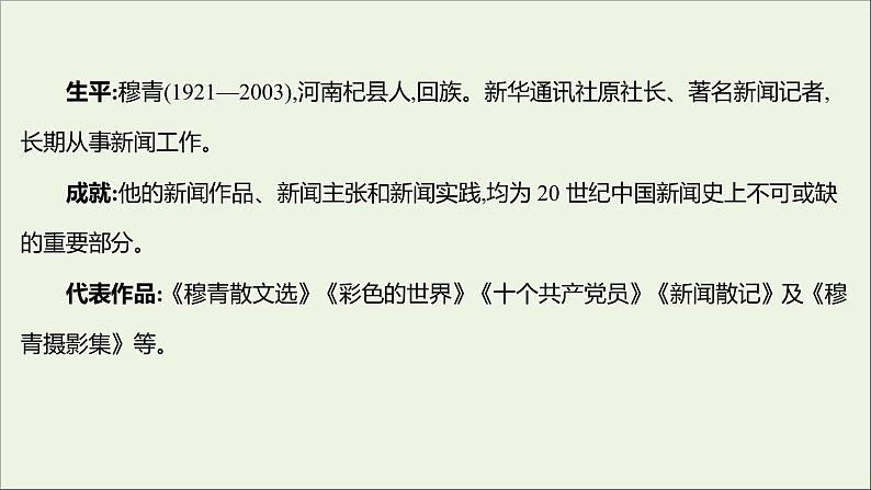 2021_2022学年新教材高中语文第一单元3别了“不列颠尼亚”县委书记的榜样__焦裕禄课件部编版选择性必修上册03