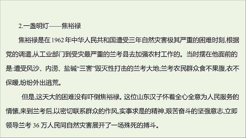 2021_2022学年新教材高中语文第一单元3别了“不列颠尼亚”县委书记的榜样__焦裕禄课件部编版选择性必修上册05