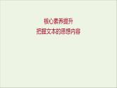 2021_2022学年新教材高中语文第一单元核心素养提升课件部编版选择性必修上册
