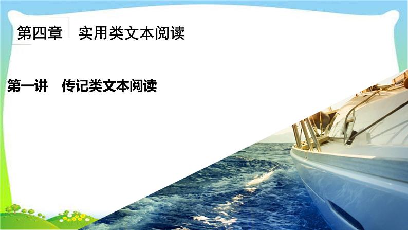 高考语文总复习第四章传记类文本阅读完美课件PPT第2页