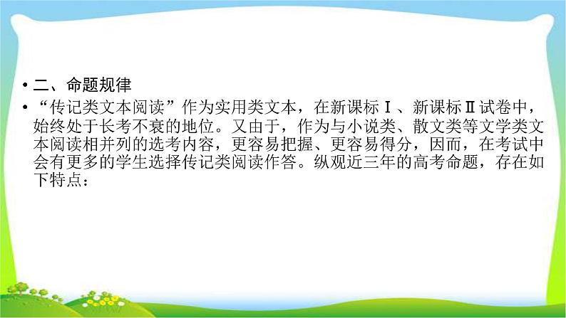 高考语文总复习第四章传记类文本阅读完美课件PPT第8页