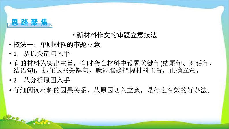 高考语文总复习第六章习作2新材料作文的审题立意课件PPT第5页