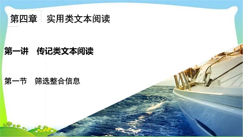 高考语文总复习第四章传记类文本阅读1筛选整合信息课件PPT第2页