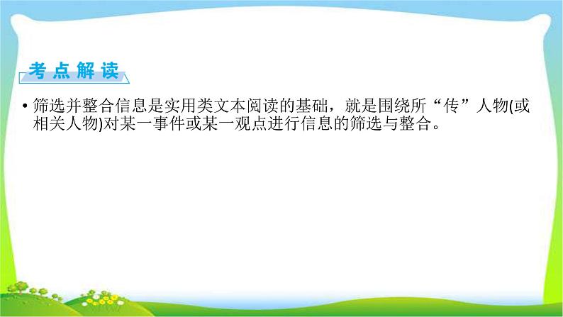 高考语文总复习第四章传记类文本阅读1筛选整合信息课件PPT第3页