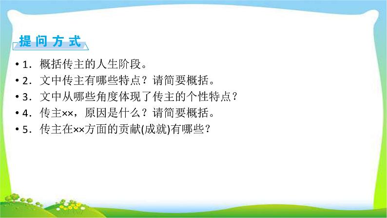 高考语文总复习第四章传记类文本阅读1筛选整合信息课件PPT第4页