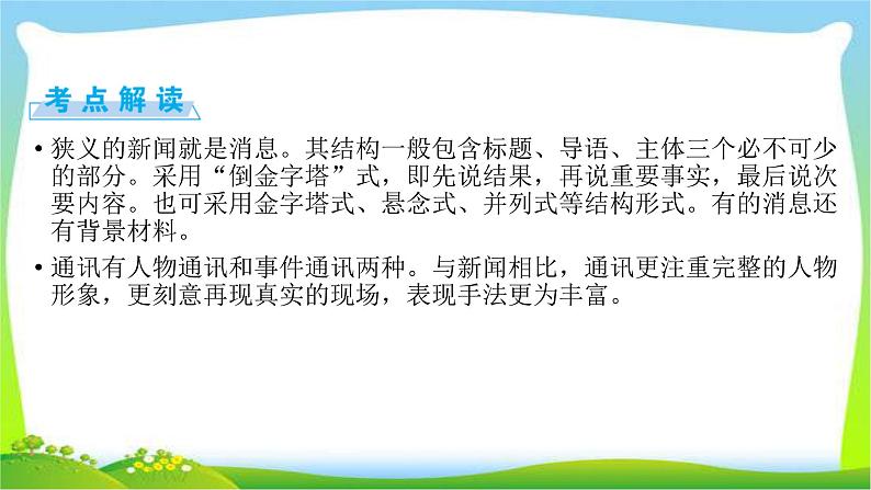 高考语文总复习第四章新闻访谈类文本阅读1消息通讯类课件PPT第3页