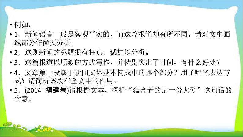 高考语文总复习第四章新闻访谈类文本阅读1消息通讯类课件PPT第5页