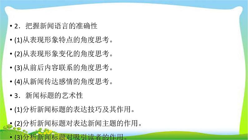 高考语文总复习第四章新闻访谈类文本阅读1消息通讯类课件PPT第7页