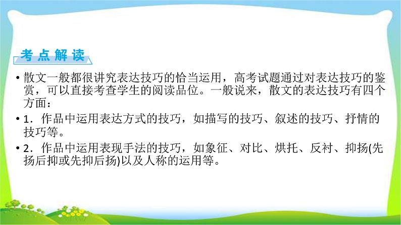 高考语文总复习第三章散文类阅读4赏析表达技巧课件PPT03