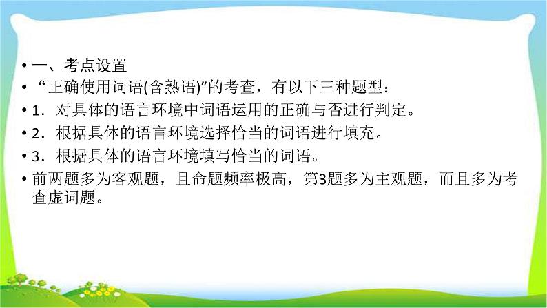 高考语文总复习第五章正确使用词语(含熟语)课件PPT第7页