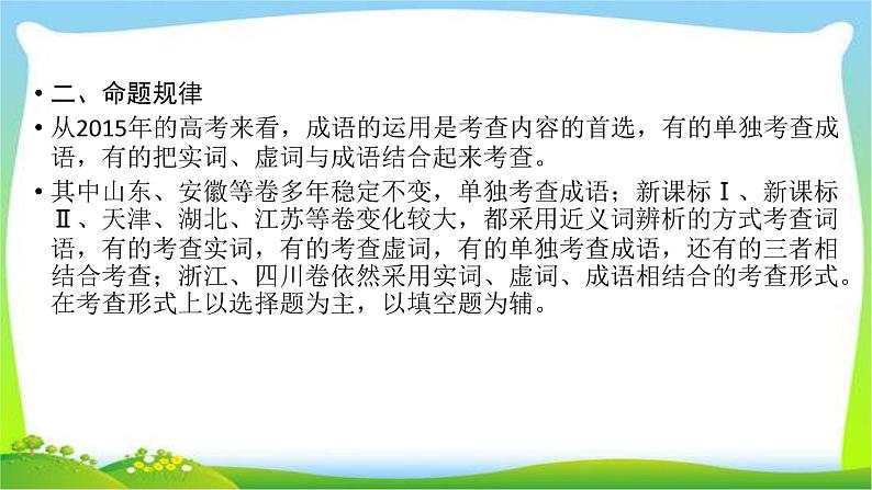 高考语文总复习第五章正确使用词语(含熟语)课件PPT第8页