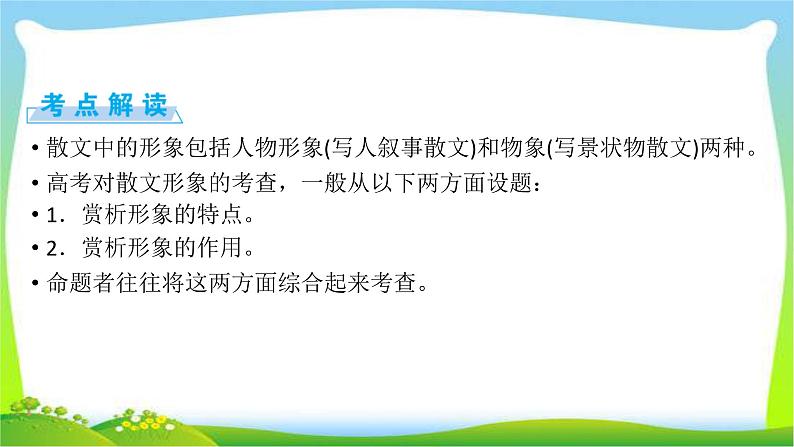 高考语文总复习第三章散文类阅读3赏析作品形象课件PPT第3页