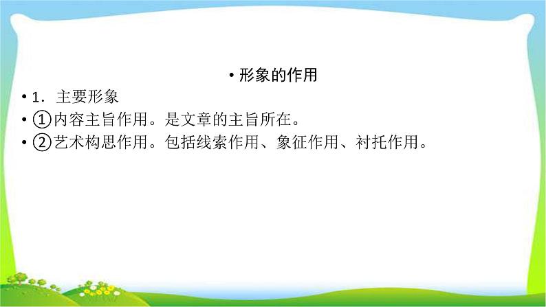 高考语文总复习第三章散文类阅读3赏析作品形象课件PPT第7页