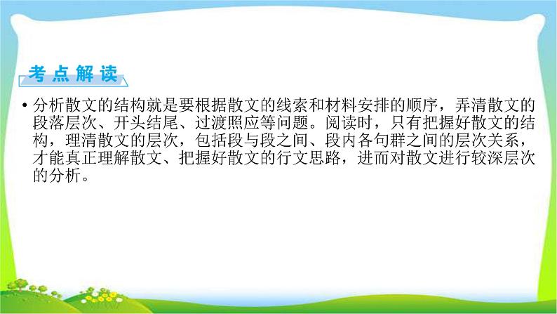 高考语文总复习第三章散文类阅读2分析文章结构、思路课件PPT第3页