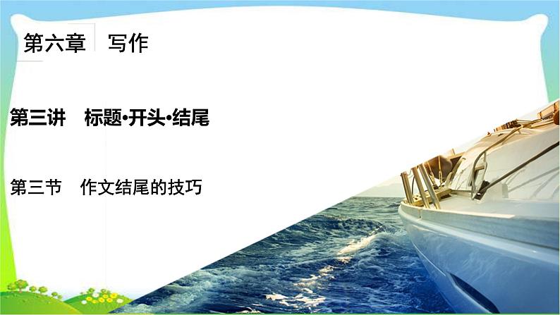 高考语文总复习第六章习作3作文结尾的技巧课件PPT第2页