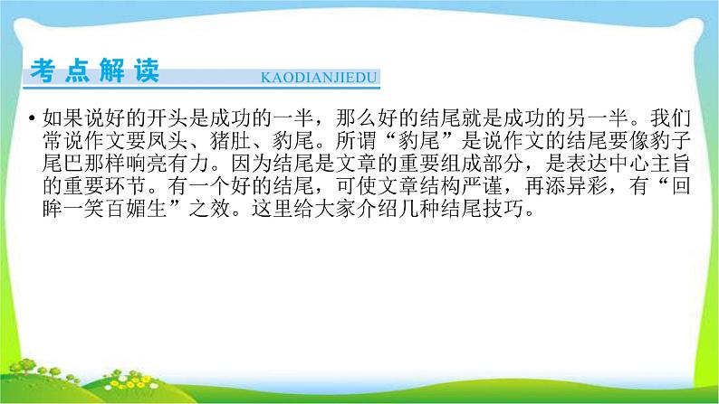 高考语文总复习第六章习作3作文结尾的技巧课件PPT第3页