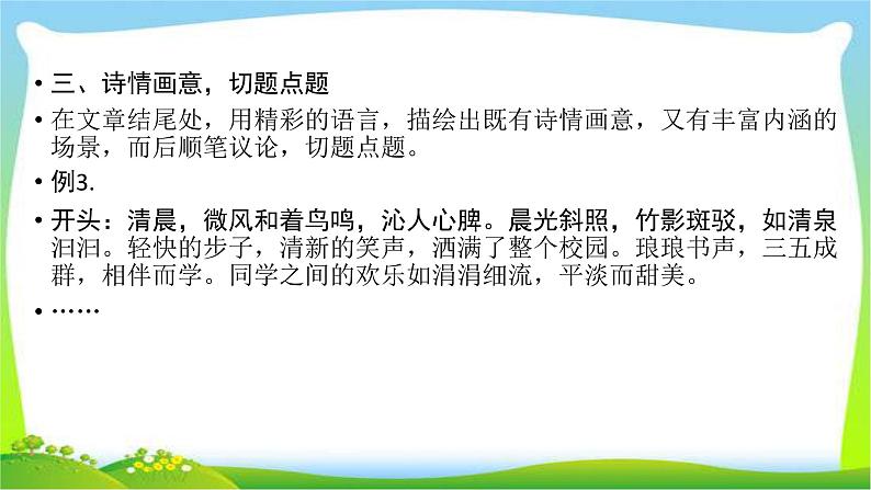 高考语文总复习第六章习作3作文结尾的技巧课件PPT第8页