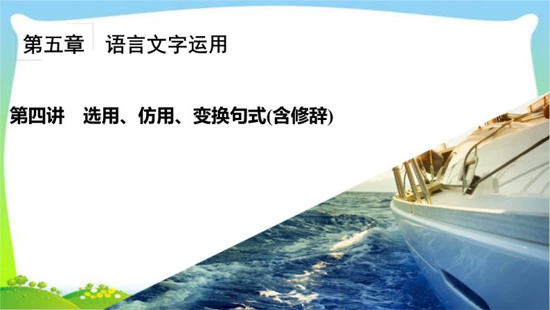 高考语文总复习第五章选用、仿用、变换句式(含修辞)4选用、仿用、变换句式(含修辞)完美课件PPT02