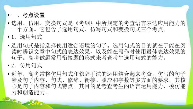 高考语文总复习第五章选用、仿用、变换句式(含修辞)4选用、仿用、变换句式(含修辞)完美课件PPT07