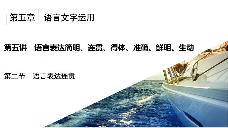 高考语文总复习第五章语言表达简明、连贯2语言表达连贯课件PPT02