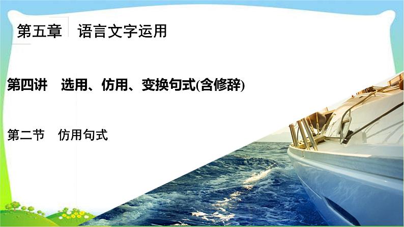 高考语文总复习第五章选用、仿用、变换句式(含修辞)2仿用句式课件PPT02