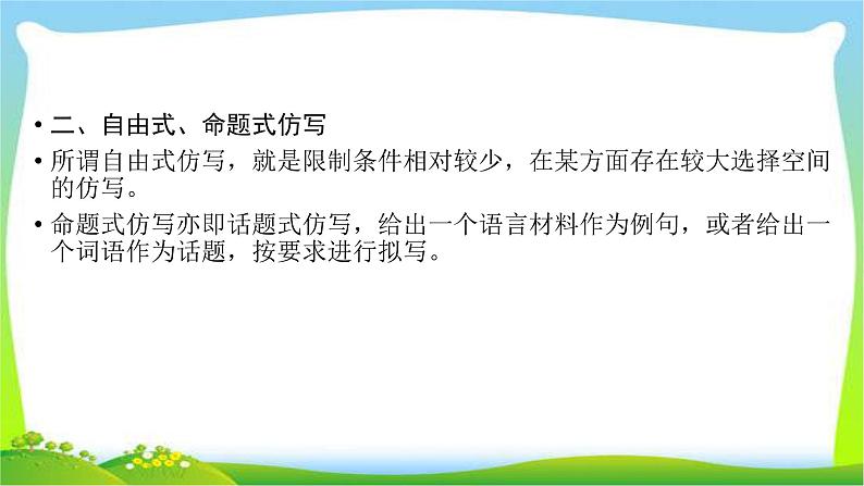 高考语文总复习第五章选用、仿用、变换句式(含修辞)2仿用句式课件PPT07