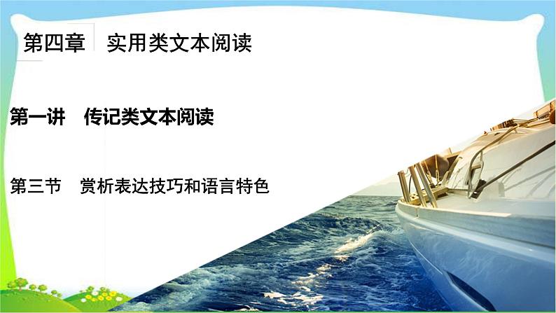 高考语文总复习第四章传记类文本阅读3赏析表达技巧和语言特色课件PPT02