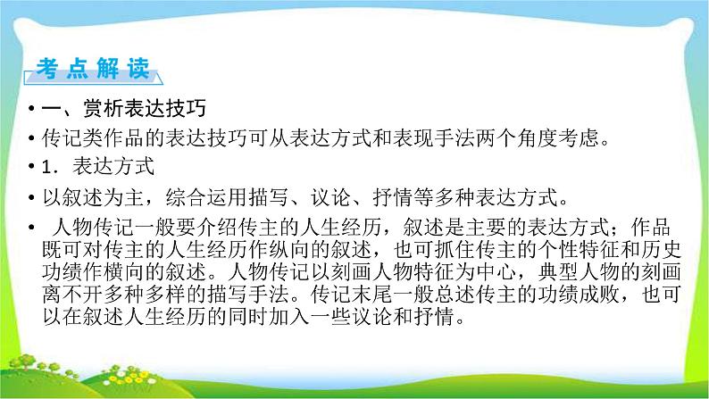 高考语文总复习第四章传记类文本阅读3赏析表达技巧和语言特色课件PPT03