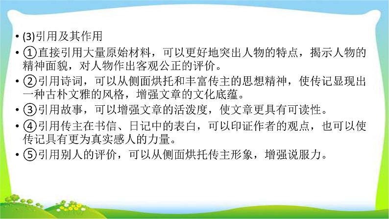 高考语文总复习第四章传记类文本阅读3赏析表达技巧和语言特色课件PPT05