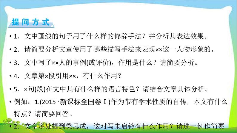 高考语文总复习第四章传记类文本阅读3赏析表达技巧和语言特色课件PPT08