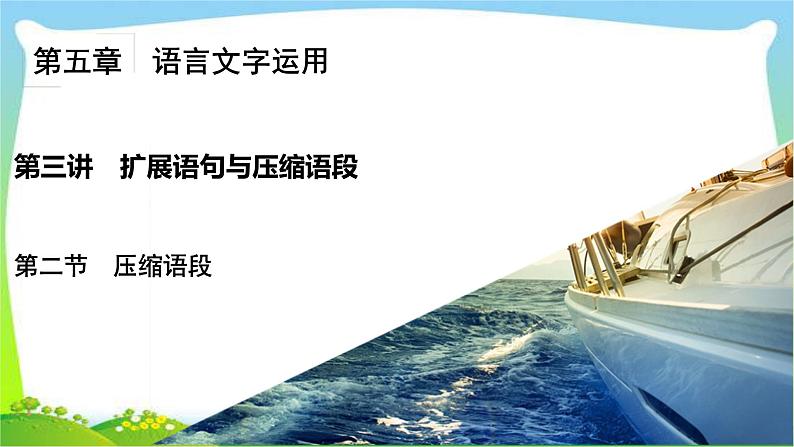 高考语文总复习第五章扩展语句与压缩语段2压缩语段课件PPT第2页