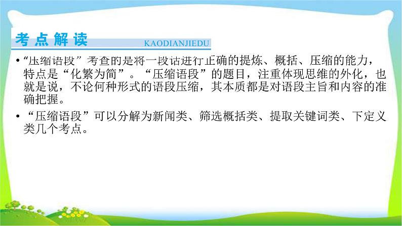 高考语文总复习第五章扩展语句与压缩语段2压缩语段课件PPT第3页