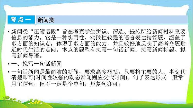 高考语文总复习第五章扩展语句与压缩语段2压缩语段课件PPT第4页