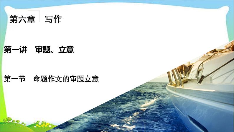 高考语文总复习第六章习作1命题作文的审题立意课件PPT第2页