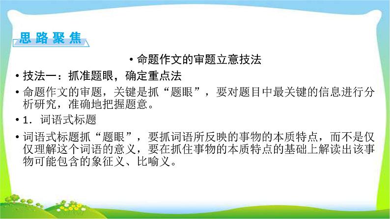 高考语文总复习第六章习作1命题作文的审题立意课件PPT第5页