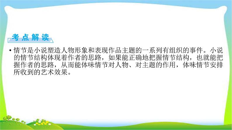 高考语文总复习第二章小说类文本阅读1情节结构课件PPT03