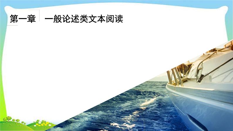 高考语文总复习第一章一般论述类文本阅读课件PPT第2页