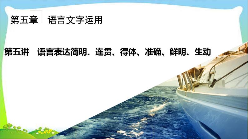 高考语文总复习第五章语言表达简明、连贯1语言表达简明课件PPT第2页