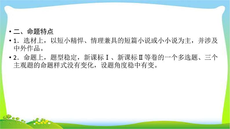 高考语文总复习第二章小说类文本阅读课件PPT第8页