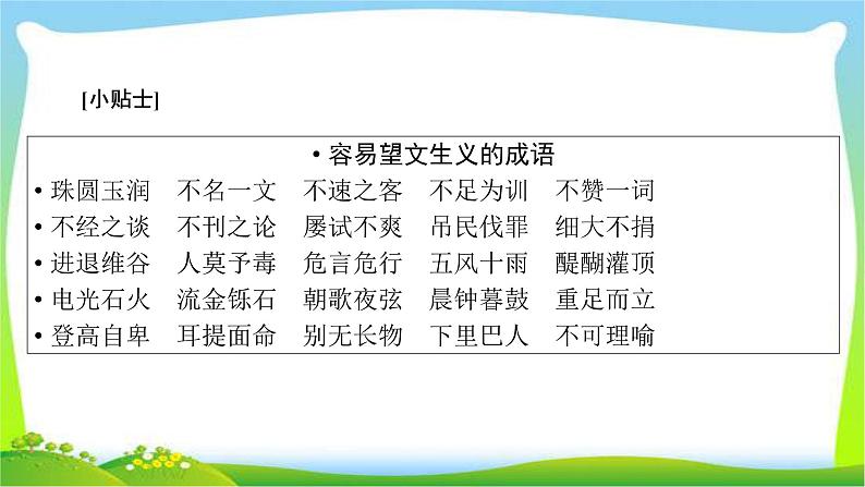 高考语文总复习第五章正确使用词语(含熟语)3正确使用熟语课件PPT第5页