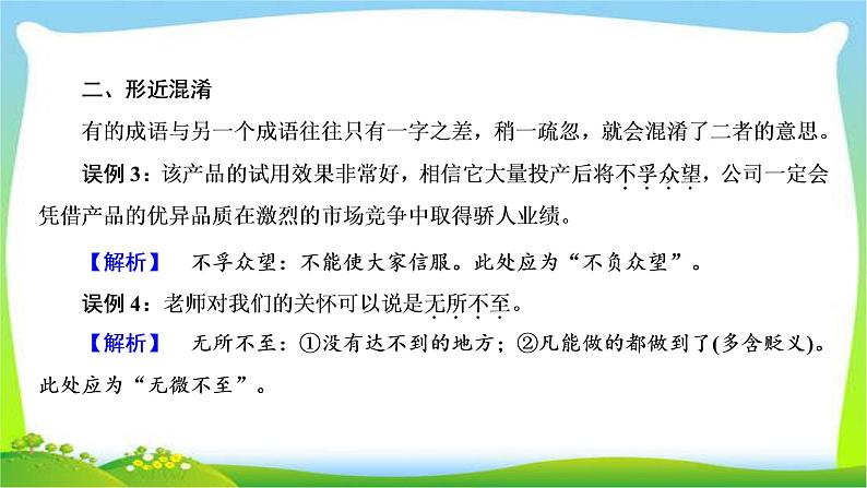 高考语文总复习第五章正确使用词语(含熟语)3正确使用熟语课件PPT第7页