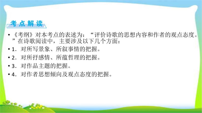 高考语文总复习第二章古代诗歌阅读4评价诗歌的思想内容和观点态度课件PPT03