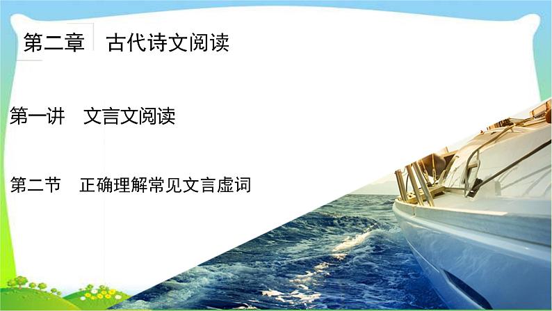 高考语文总复习第二章文言文阅读2正确理解常见文言虚词课件PPT02