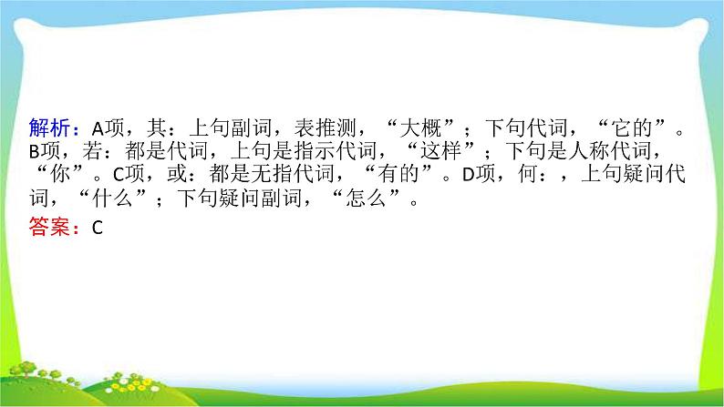 高考语文总复习第二章文言文阅读2正确理解常见文言虚词课件PPT07