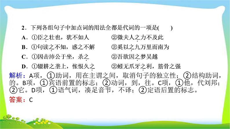 高考语文总复习第二章文言文阅读2正确理解常见文言虚词课件PPT08