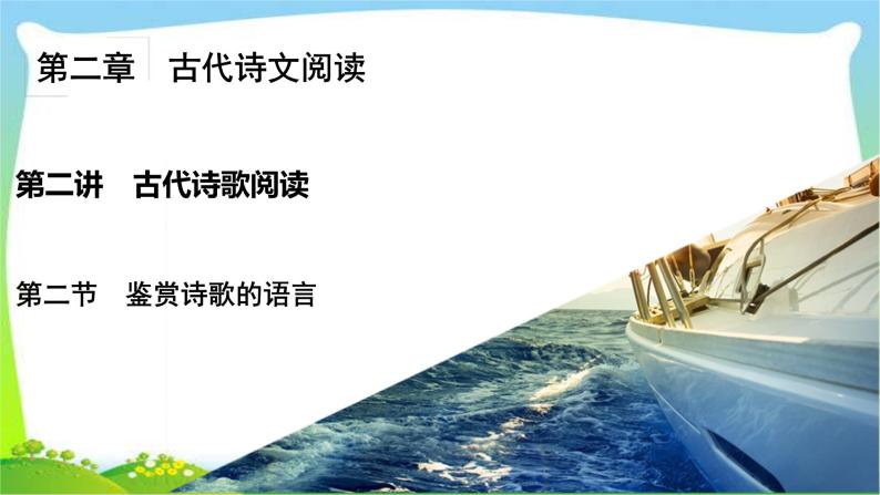 高考语文总复习第二章古代诗歌阅读2鉴赏诗歌的语言课件PPT02